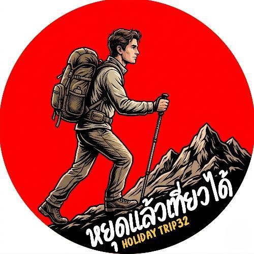 หยุดแล้วเที่ยวได้