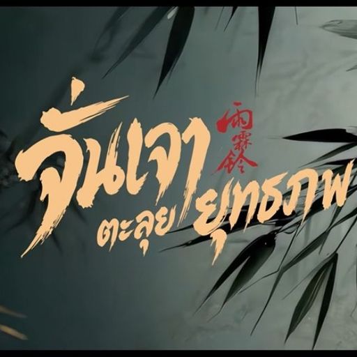 สมาชิกหมายเลข 6738609