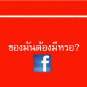 ของมันต้องมีหรอ?