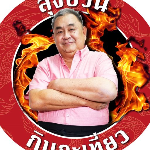 ลุงอ้วน กินกะเที่ยว