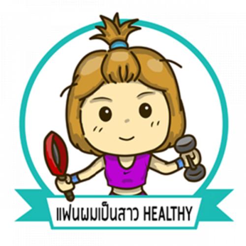 แฟนผมเป็นสาวhealthy