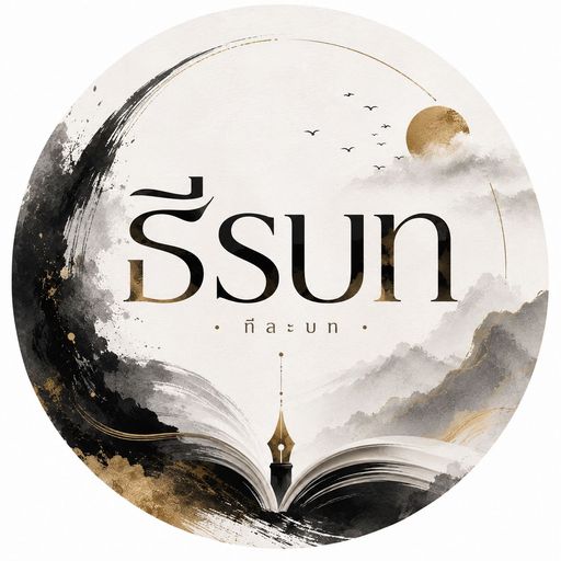 ธีรบท