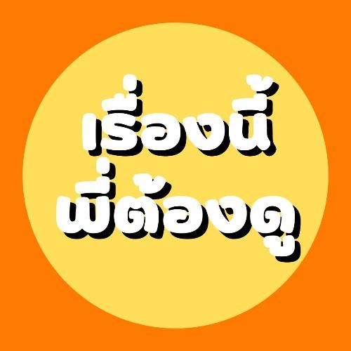 เรื่องนี้พี่ต้องดู