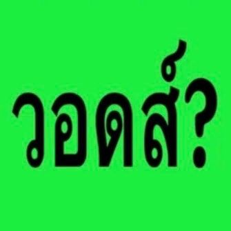 สมาชิกหมายเลข 9414344