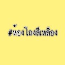 สมาชิกหมายเลข 4136030
