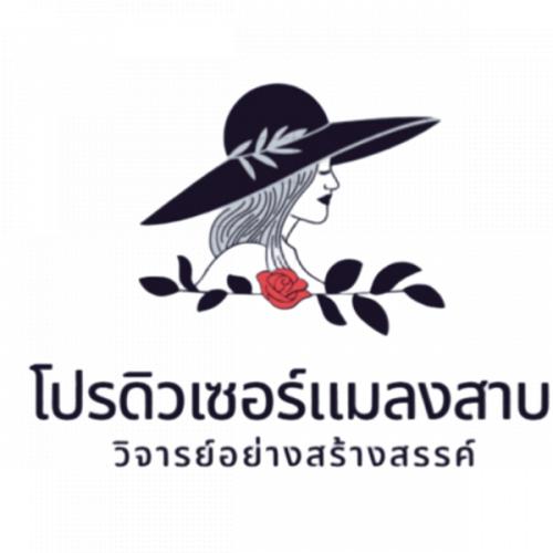 โปรดิวเซอร์แมลงสาบ