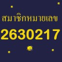 สมาชิกหมายเลข 2630217