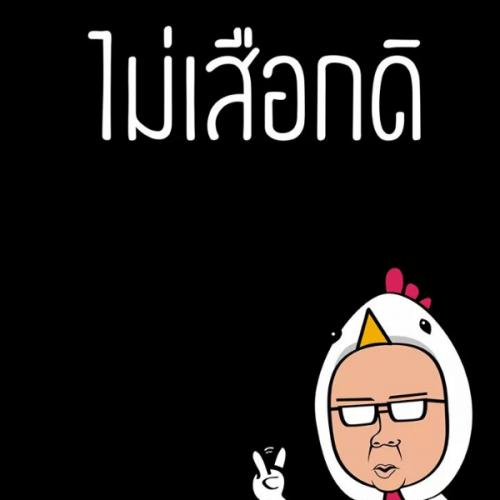 สมาชิกหมายเลข 1008465