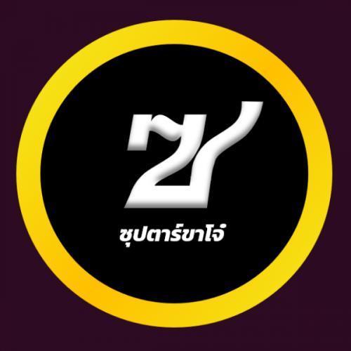 ซุปตาร์ขาโจ๋