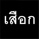 สมาชิกหมายเลข 3787360