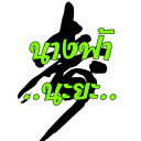 สมาชิกหมายเลข 4999886