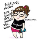 ต้องการอะไรจากเรา