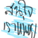 สมาชิกหมายเลข 4261920