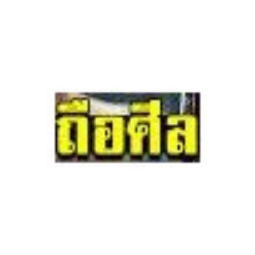 สมาชิกหมายเลข 5399003