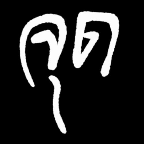 สมาชิกหมายเลข 6514114