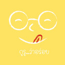 กูรู ว่าอร่อย