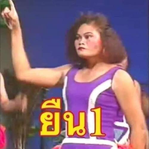 สมาชิกหมายเลข 2593789