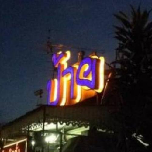 สมาชิกหมายเลข 7880966