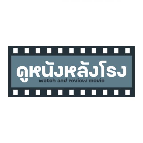 ดูหนังไปเรื่อย