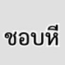 สมาชิกหมายเลข 5430780