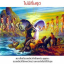 ได้ก็ได้ ไม่ได้ก็ได้