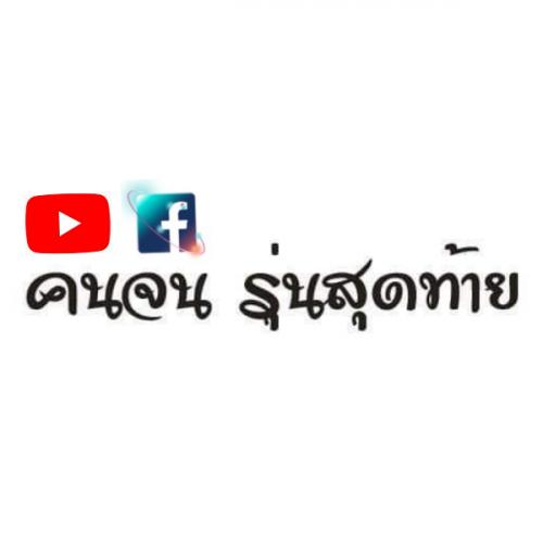 สมาชิกหมายเลข 5953917