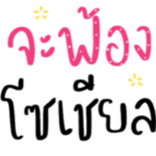 สมาชิกหมายเลข 7291652