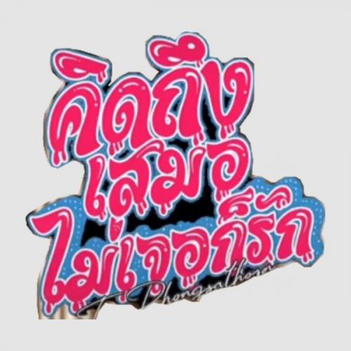 สมาชิกหมายเลข 7076241