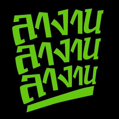 สมาชิกหมายเลข 770967