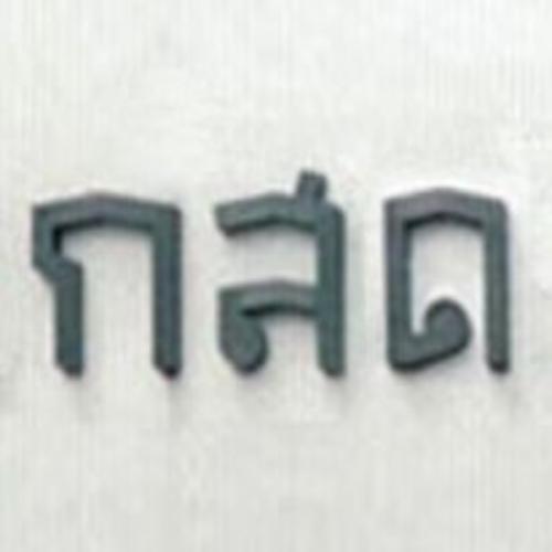 แล้วแต่อ้วน