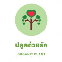 ปลูกด้วยรัก