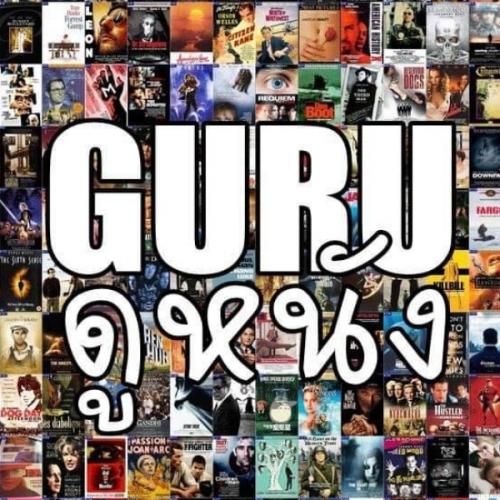 GURU ดูหนัง