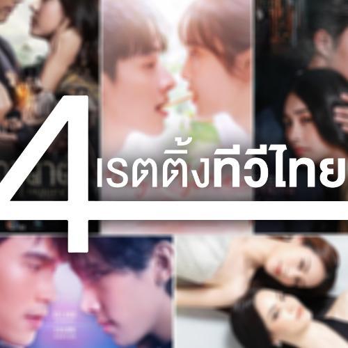 เรตติ้งทีวีไทย