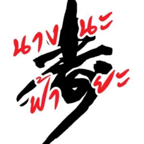 สมาชิกหมายเลข 5999980