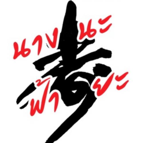 สมาชิกหมายเลข 6000006