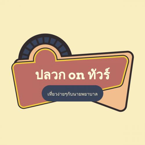 ปลวก on ทัวร์