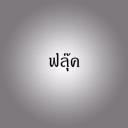 สมาชิกหมายเลข 3894230