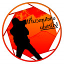 เที่ยวกับนายหนึ่ง