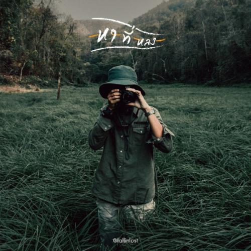 หาที่หลง