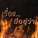 สมาชิกหมายเลข 5109493