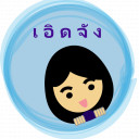 เอิดจัง