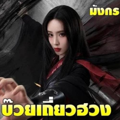 บ๊วยเถี่ยวฮวง