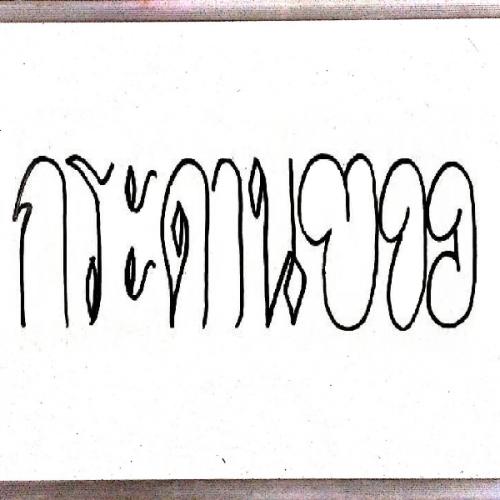 สมาชิกหมายเลข 6073683