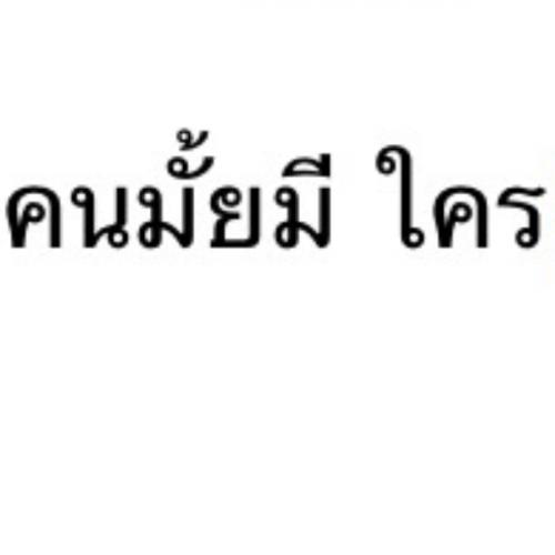 สมาชิกหมายเลข 4616976