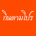 กินตามโปร