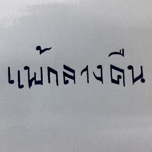 สมาชิกหมายเลข 5234864