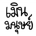 มนุษย์เมิน