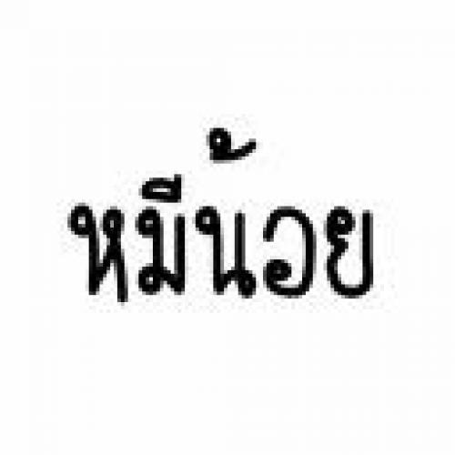 สมาชิกหมายเลข 4414382