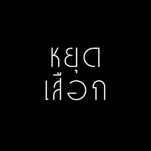 สมาชิกหมายเลข 3688590