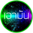 สมาชิกหมายเลข 4313689